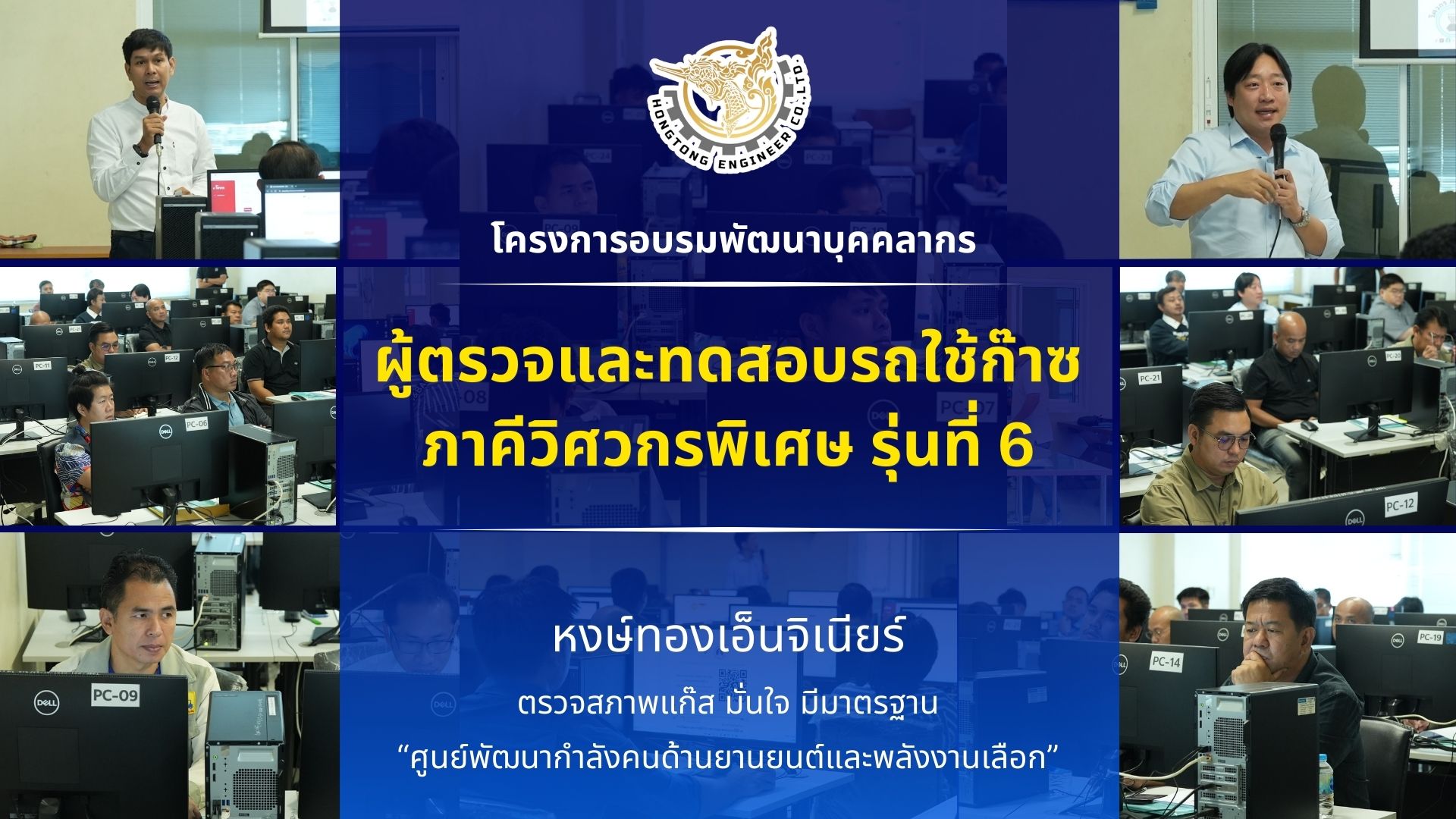 คอร์สอบรมผู้ตรวจและทดสอบรถใช้ก๊าซ รุ่น 6 หงษ์ทองเอ็นจิเนียร์