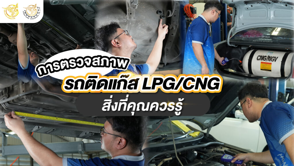 การตรวจสภาพแก๊ส LPG-CNG ต่อภาษี รถติดแก๊ส หงษ์ทองเอ็นจิเนียร์