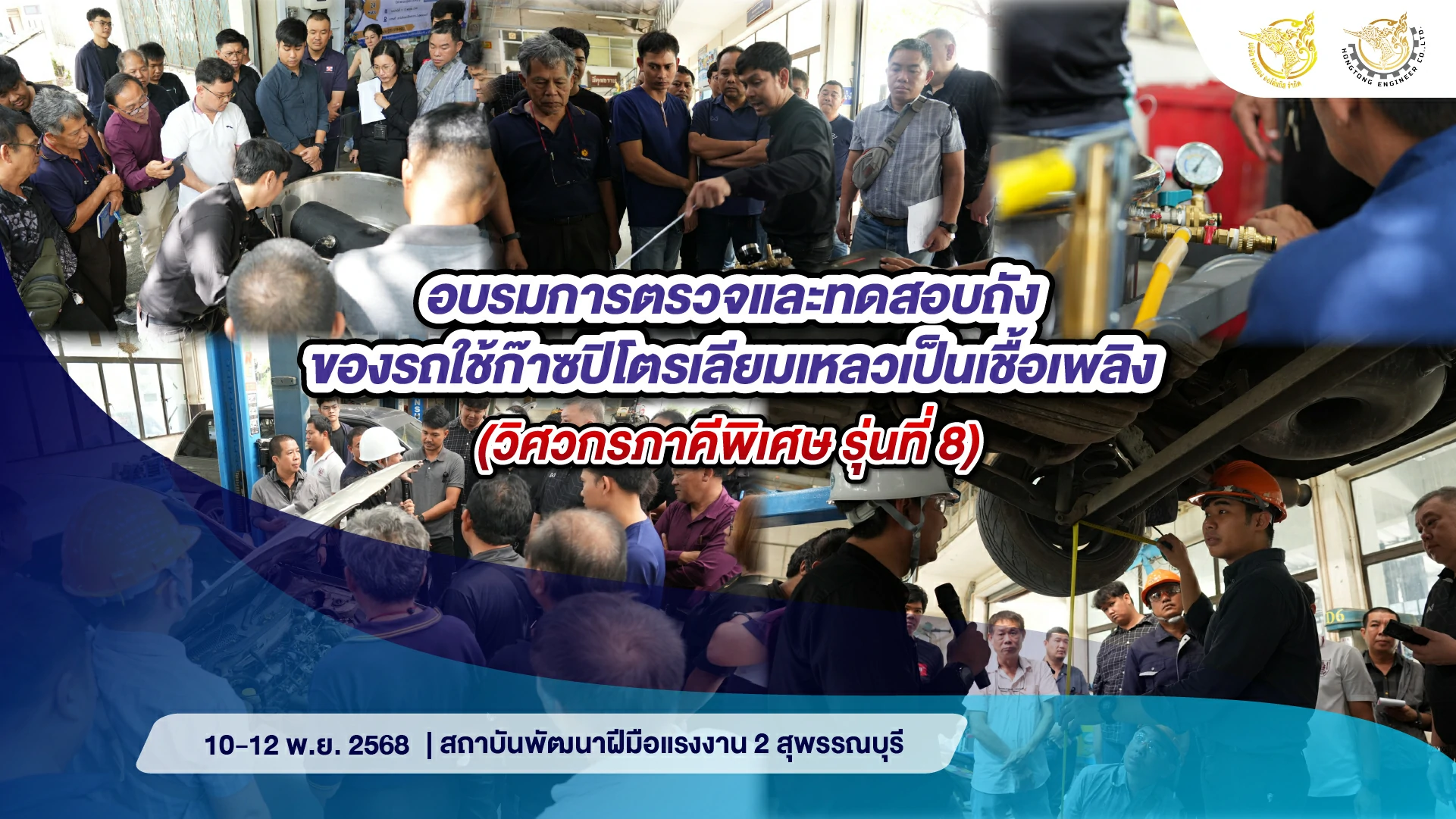 หงษ์ทองเอ็นจิเนียร์ จัดอบรมการตรวจและทดสอบถังของรถใช้ก๊าซปิโตรเลียมเหลวเป็นเชื้อเพลิง รุ่นที่ 8