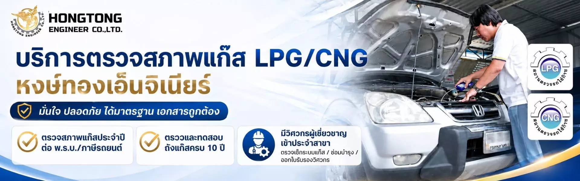 หงษ์ทองเอ็นจิเนียร์ ตรวจสภาพแก๊ส LPG/CNG มั่นใจ ปลอดภัย ได้มาตรฐาน เอกสารถูกต้อง
