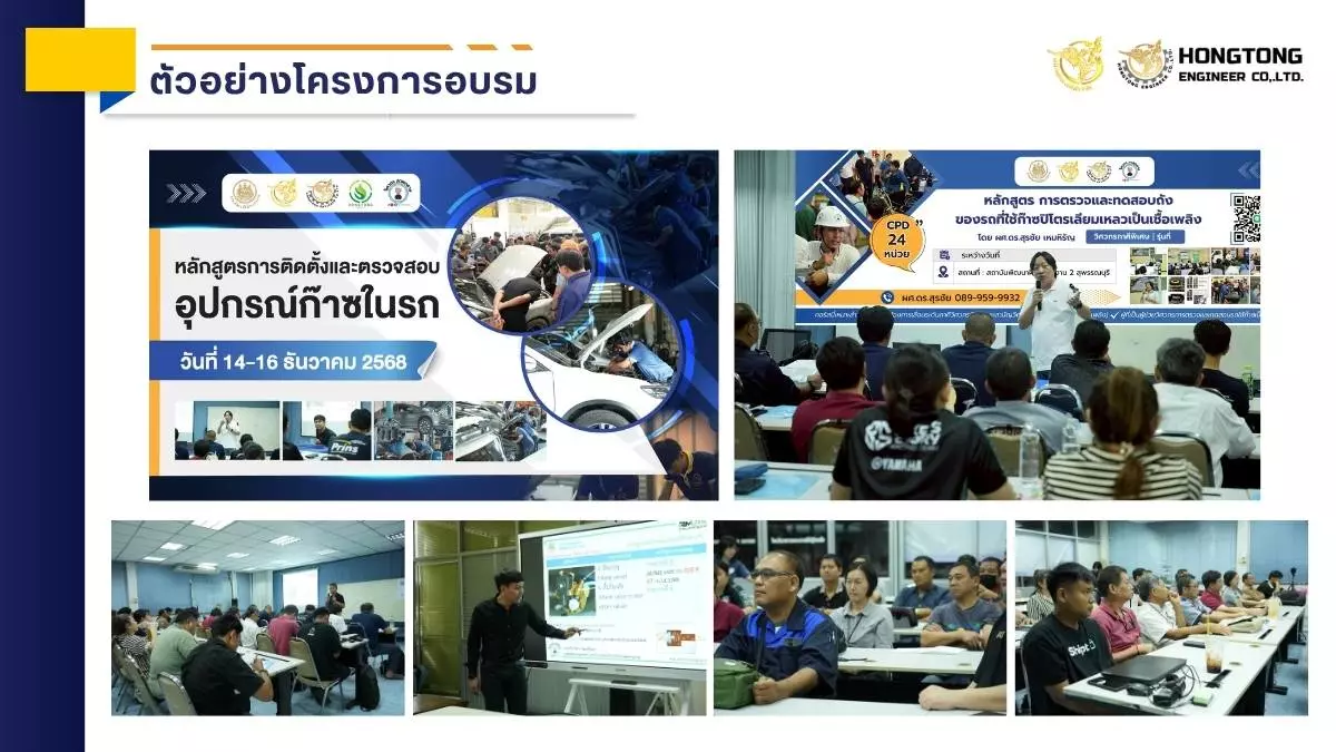 ตัวอย่างโครงการอบรม หงษ์ทองเอ็นจิเนียร์