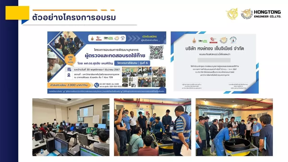ตัวอย่างโครงการอบรม หงษ์ทองเอ็นจิเนียร์