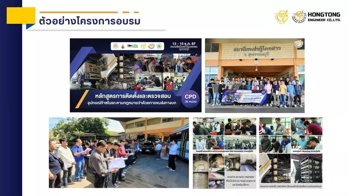 ตัวอย่างโครงการอบรม หงษ์ทองเอ็นจิเนียร์