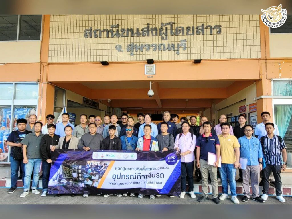 โครงการอบรมติดตั้งและตรวจสอบอุปกรณ์ก๊าซในรถตามกฎหมายว่าด้วยการขนส่งทางบก หงษ์ทองเอ็นจิเนียร์