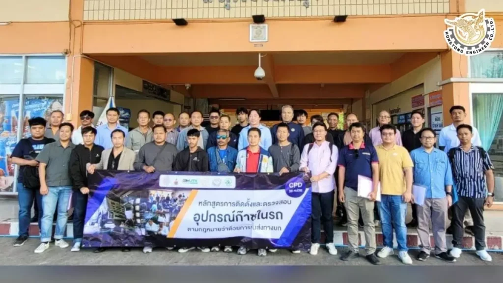 โครงการอบรมติดตั้งและตรวจสอบอุปกรณ์ก๊าซในรถตามกฎหมายว่าด้วยการขนส่งทางบก หงษ์ทองเอ็นจิเนียร์