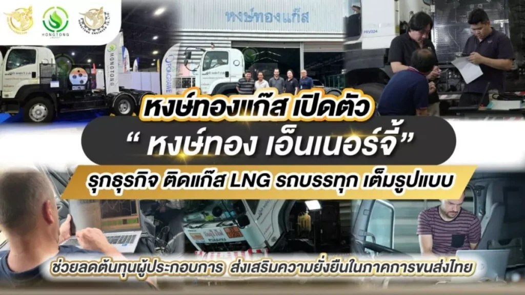 หงษ์ทองแก๊ส หงษ์ทองเอ็นเนอร์จี้ หงษ์ทองเอ็นจิเนียร์ เปิดตัวธุรกิจ LNG สำหรับรถบนนทุกขนส่งเชิงพาณิชย์