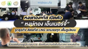 หงษ์ทองแก๊ส หงษ์ทองเอ็นเนอร์จี้ หงษ์ทองเอ็นจิเนียร์ เปิดตัวธุรกิจ LNG สำหรับรถบนนทุกขนส่งเชิงพาณิชย์