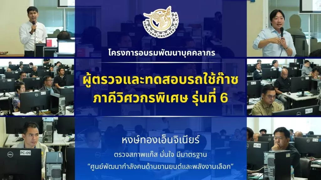 หงษ์ทองเอ็นจิเนียร์ ร่วมกับ คณะวิศวกรรมศาสตร์ มหาวิทยาลัยเทคโนโลยีราชมงคลกรุงเทพ จัดโครงการอบรมผู้ตรวจและทดสอบรถที่ใช้ก๊าซ ระดับภาคีวิศวกรพิเศษ รุ่นที่ 6