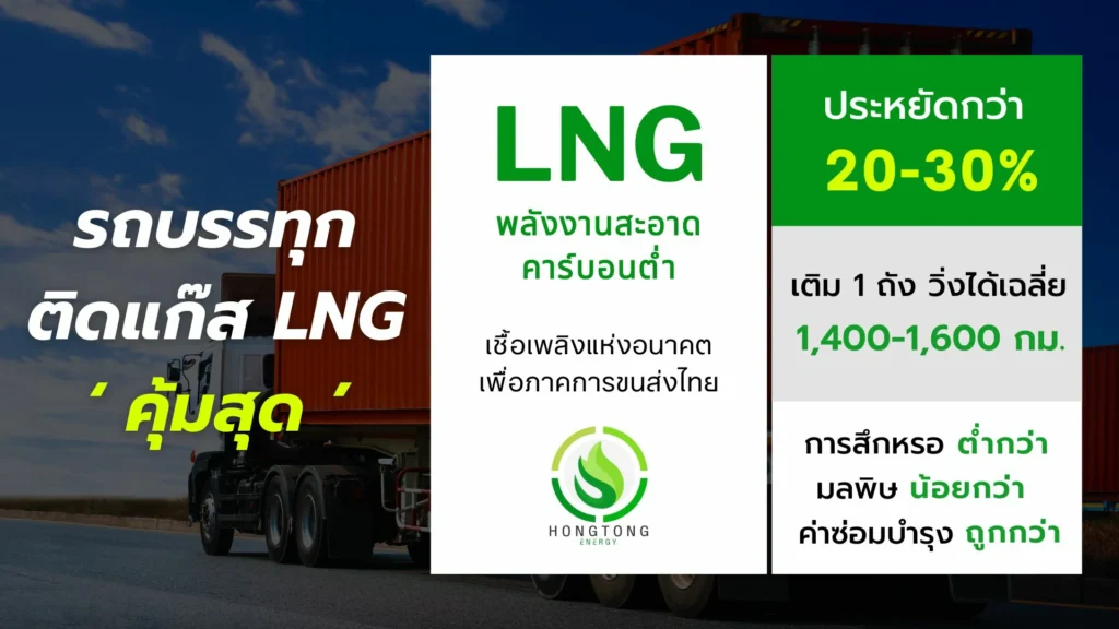 ทำไมต้อง รถบรรทุก LNG หงษ์ทองอ็นนอร์จี้ หงษ์ทองแก๊ส หงษ์ทองเอ็นจิเนียร์