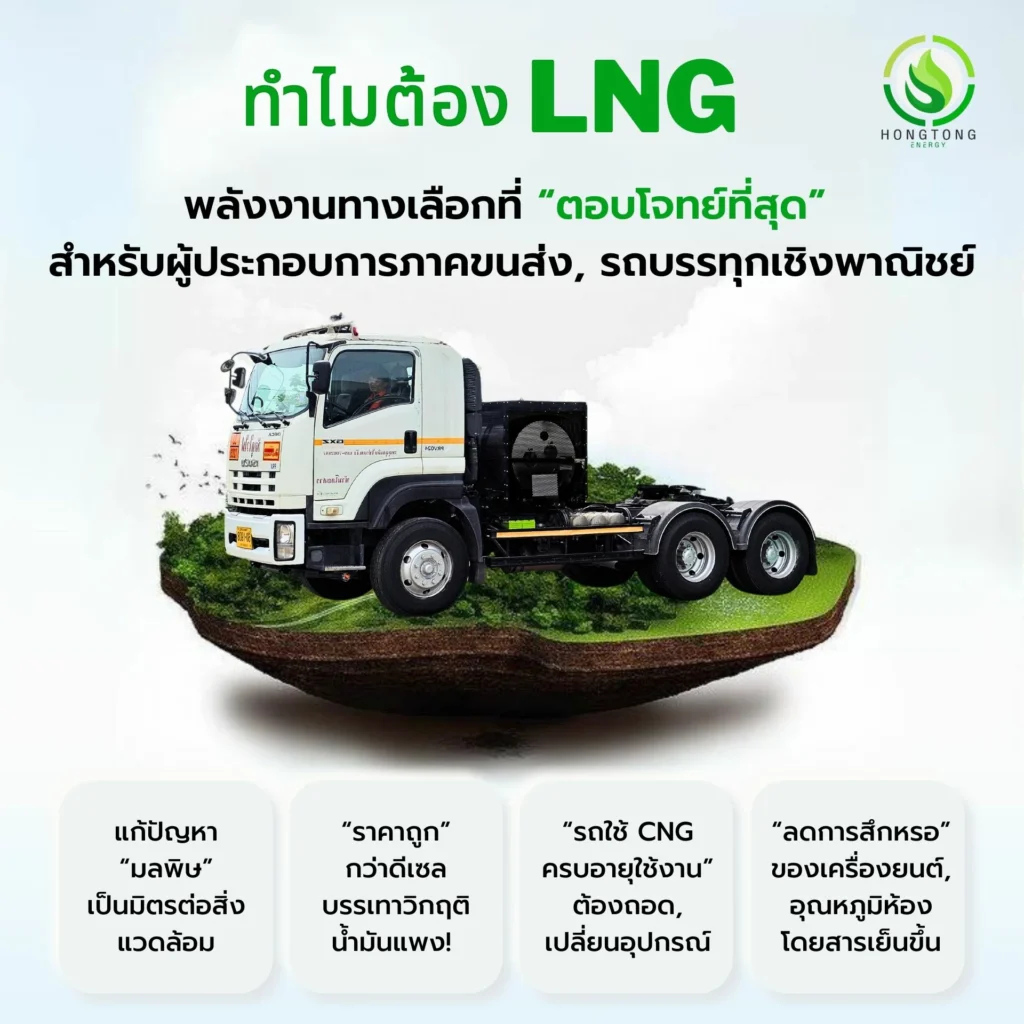ทำไมต้อง รถบรรทุก LNG หงษ์ทองอ็นนอร์จี้ หงษ์ทองแก๊ส หงษ์ทองเอ็นจิเนียร์