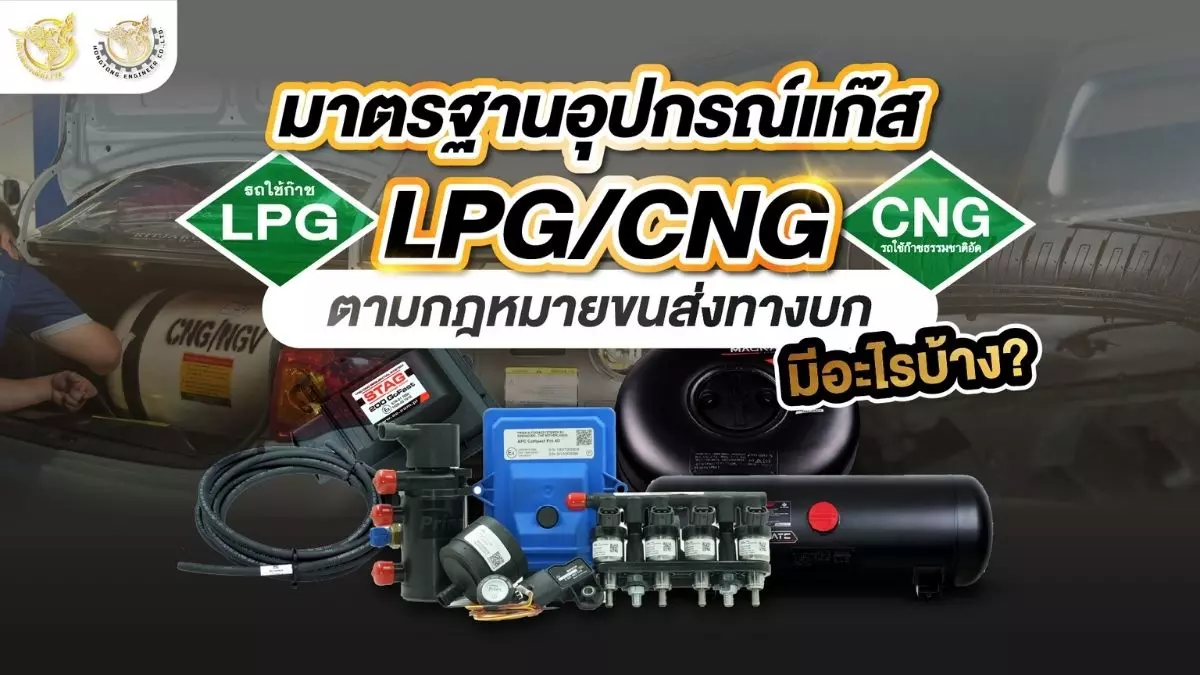 มาตรฐานอุปกรณ์ติดแก๊สรถยนต์ LPG/CNG มีอะไรบ้าง หงษ์ทองเอ็นจิเนียร์