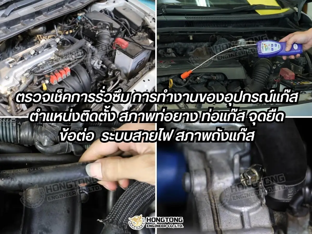 ตรวจสภาพรถติดแก๊ส หงษ์ทองเอ็นจิเนียร์