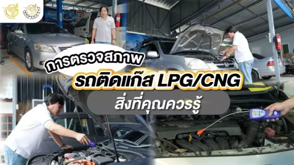 การตรวจสภาพ รถติดแก๊ส LPG/CNG สิ่งที่คุณควรรู้ หงษ์ทองเอ็นจิเนียร์