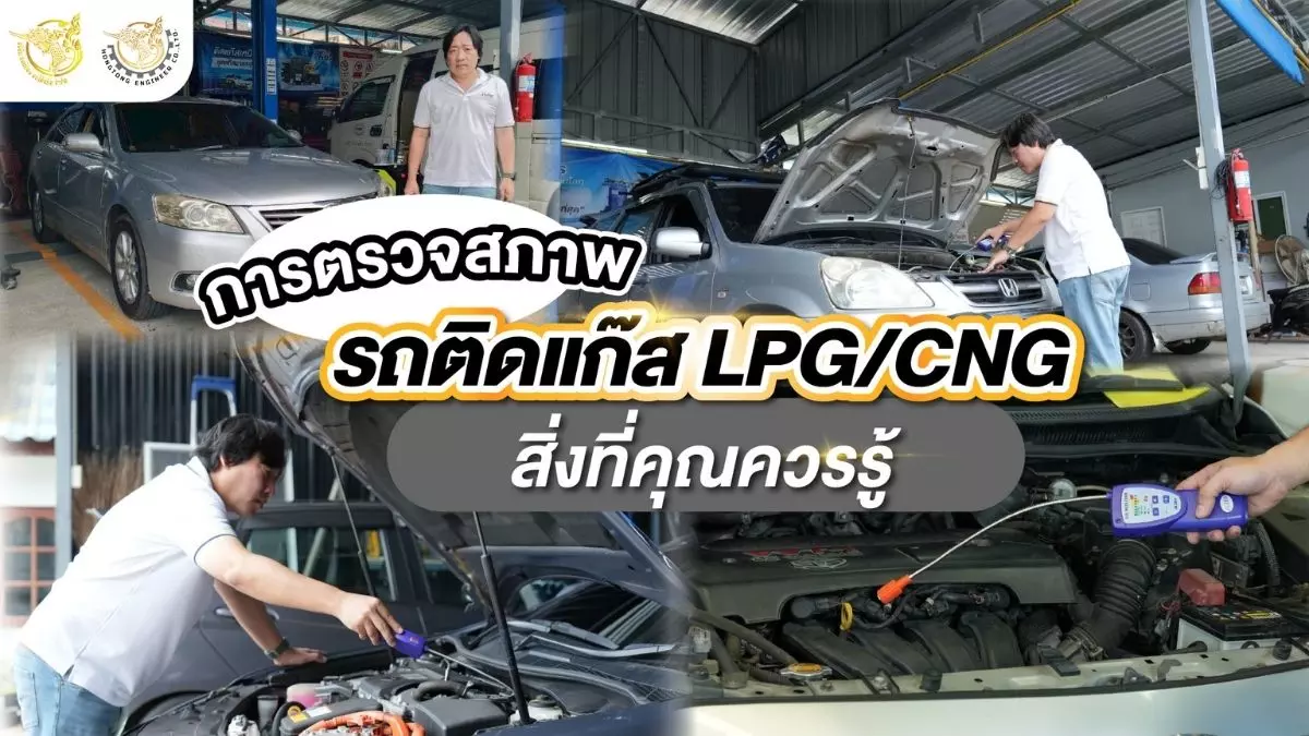 การตรวจสภาพ รถติดแก๊ส LPG/CNG สิ่งที่คุณควรรู้ หงษ์ทองเอ็นจิเนียร์
