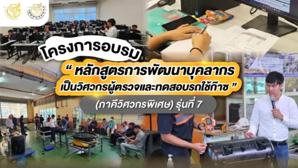โครงการอบรมพัฒนาบุคลากรผู้ตรวจและทดสอบรถใช้ก๊าซ (ภาคีวิศวกรพิเศษ) รุ่นที่ 7 หงษ์ทองเอ็นจิเนียร์
