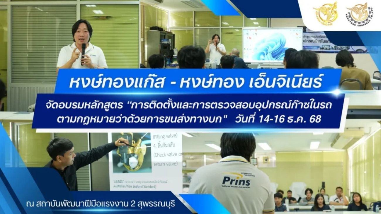 อบรมหลักสูตร "การติดตั้งและการตรวจสอบอุปกรณ์ก๊าซในรถ ตามกฎหมายว่าด้วยการขนส่งทางบก" หงษ์ทองเอ็นจิเนียร์